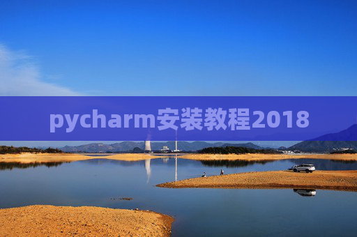 pycharm安装教程2018